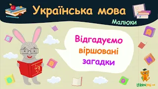 Відгадуємо віршовані загадки. Українська мова для малюків — навчальні відео