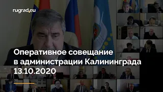 Оперативное совещание в администрации Калининграда 13.10.2020