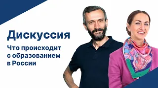 Дискуссия О.В. Щербаковой и А.В. Савватеева: Что происходит со школьным образованием в России