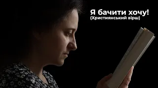 «Я бачити хочу!» (Вірш)