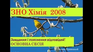 ЗНО з хімії 2008. ОСНОВНА СЕСІЯ. Завдання та пояснення відповідей