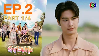 รักท่วมทุ่ง (Ruk Tuam Toong) My Love in the Countryside EP.2 ตอนที่ 1/4 | 23-01-67 | Ch3Thailand