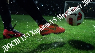 ДЮСШ 13-3 Харьков VS Металлист 2007. 2й тайм