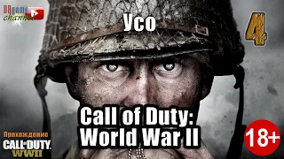 Call of Duty: World War II.  Миссия 4. Усо (прохождение игры без комментариев).