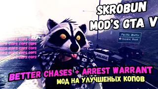 Better Chases + Arrest Warrant for GTA V // Мод на УЛУЧШЕНЫХ КОПОВ ДЛЯ GTA V // Установка мода.