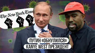 Путин «обнулился»  Kanye West президент США  Черный расизм в NYT