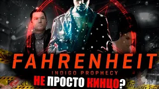 КАК ИЗ ИГРЫ СДЕЛАЛИ КИНЦО? | Fahrenheit: Indigo prophecy