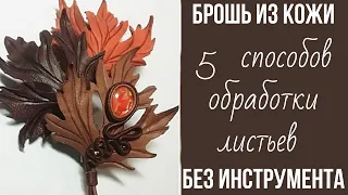 Мастер класс. Листок из кожи без инструментов. МК в Москве. Приглашаю!