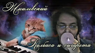 Жмилевский - Колбаса и сигарета