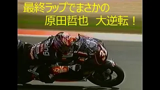 250cc 原田哲也 逆転優勝 1997年 ドイツGP