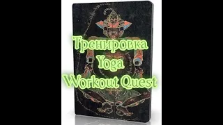 Андрей Сидерский | Тренировка Yoga Workout Quest  2021 , йога23, Условно лёгкий уровень сложности