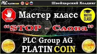 Мастер класс "Стоп - слова" в маркетинге и бизнесе  PlatinCoin PLC Group AG