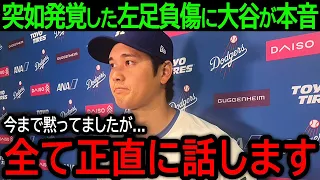 【大谷翔平】「全て正直に話します...」突如発覚した左太もも裏の打撲に心配の声があがる中、大谷が語った本音とは？【5月26日海外の反応】