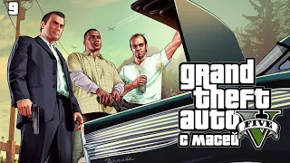 Grand Theft Auto V №9 Встреча друзей!!!