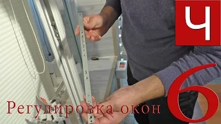 Регулировка окон. Часть 6 -  добавляем прижимы, наращиваем фурнитуру | "ТМК Чингиз"