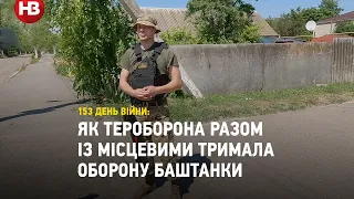 «Місцеві жителі з мисливською зброєю допомагали нам» - оборона Баштанки на Миколаївщині
