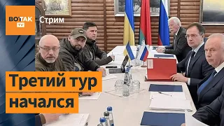 Третий тур переговоров Украины и России / Война в Украине