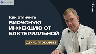 Как отличить вирусную инфекцию от бактериальной