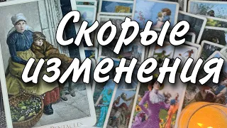 ♥️ Кардинально Изменится Судьба... С чего начнутся Перемены? 🌷♥️♠️ Таро прогноз