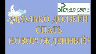 Сколько должен спать новорожденный?