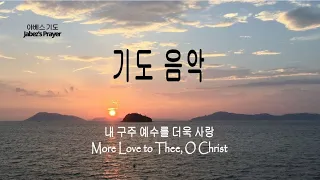 Prayer Music 기도음악 [1시간] 내 구주 예수를 더욱 사랑 More Love to Thee, O Christ /새벽기도/조용한 기도/집중 할 때 듣는 찬송가 연주