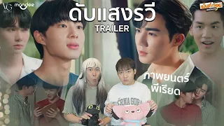 ตัวอย่างหนัง ดับแสงรวี After Sundown Reaction พีเรียดเรื่องแรกของซีนุนิว