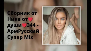 Сборник от Ника от ♥души♥ 344 - АрмРусский Супер Mix