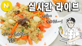 [ 화니 온에어 ]  중앙아시아풍 양고기 볶음밥~ 쁠롭 함께만들어요~!