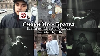 Смоки Мо + Братва: backstage + live @ 19.06.2004, Tunnel Club, СПб