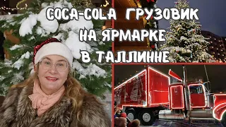 Coca-Cola грузовик.Рождественская ярмарка в Таллинне.Цены на ярмарке в Ротерманни.Небывалый ажиотаж!