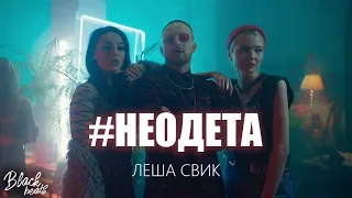 Леша Свик - #Неодета (Official Video)