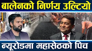 न्यूरोडमा बालेन र महासेठको घम्साघम्सी, बालेनलाई जरिवाना तिराउने तयारी, न्यूरोडको ताजा दृश्य ||