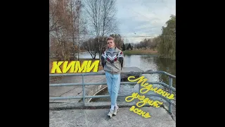 Кими - Медленно уходит осень / cover 2021 Ласковый Май / Vintage version