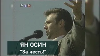 Ян ОСИН - "За честь!"