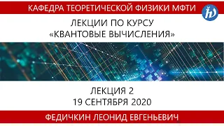 Квантовые вычисления, Федичкин Л.Е., Лекция 02, 19.09.20