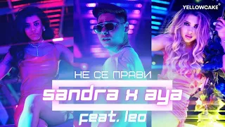 SANDRA x AYA feat. LEO - NE SE PRAVI / САНДРА x АЯ feat. ЛЕО - НЕ СЕ ПРАВИ [Official Video 2022]