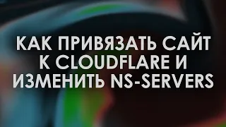 Как привязать домен к cloudflare?