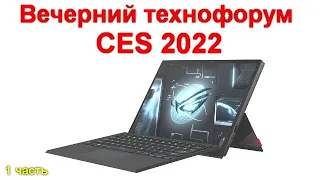 Вечерний технофорум на канале Компьютерная академия - стрим 8 января 2022 1 часть