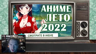 Марвельность смотрит аниме лето 2022 (смотрите в июле!) | AniLibria.Tv