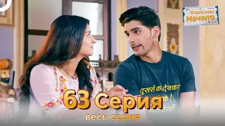 Следы любви Индийский Cериал 63 Серия