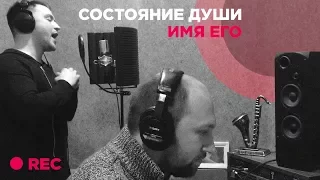 СОСТОЯНИЕ ДУШИ - ИМЯ ЕГО (ЗАПИСЬ ПЕСНИ), УЧАСТВУЕТ ВИТАЛИЙ ЕФРЕМОЧКИН 2017