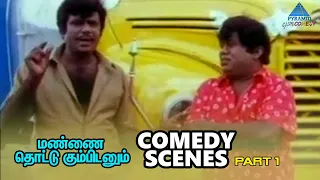 Manna Thottu Kumbidanum Tamil Movie Comedy Scenes | Part 1 | Selva | Goundamani | Senthil