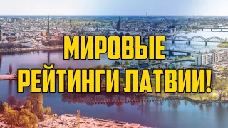 МИРОВЫЕ РЕЙТИНГИ ЛАТВИИ! | КРИМИНАЛЬНАЯ ЛАТВИЯ