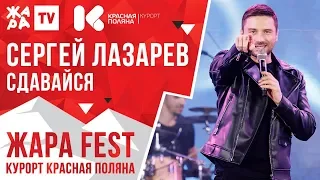 СЕРГЕЙ ЛАЗАРЕВ - Сдавайся /// ЖАРА FEST 2020. Курорт Красная Поляна