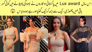OMG 😱 Pakistani Actress In Vulgar Dressing At Lux Award 2023