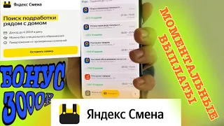 В приложении Яндекс Смена подработка Появились Моментальные выплаты Новые задания. Регистрация бонус