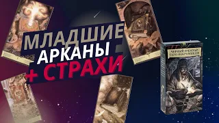 Младшие Арканы Таро Чёрный Гримуар + Страхи  Бесплатное обучение таро