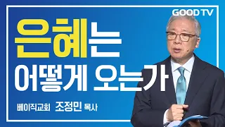 은혜는 어떻게 오는가 | 베이직교회 조정민 목사 설교