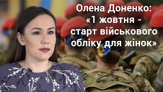Олена Доненко:  «1 жовтня - старт військового обліку для жінок»