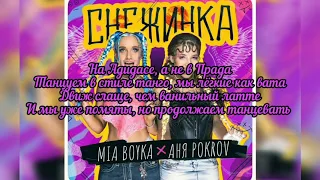 Текст песни Mia Boyka, Аня Pokrov - Снежинка